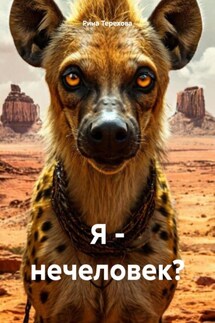 Я – нечеловек? - Рина Терехова