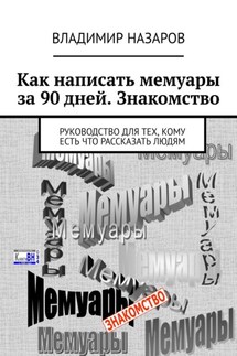 Как написать мемуары за 90 дней. Знакомство. Руководство для тех, кому есть что рассказать людям - Владимир Назаров