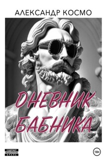 Дневник бабника. Как найти свою принцессу, соблазнив 40 женщин в 40 лет - Александр Космо