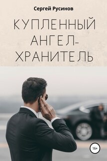 Купленный ангел-хранитель - Сергей Русинов