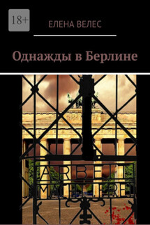 Однажды в Берлине - Елена Велес