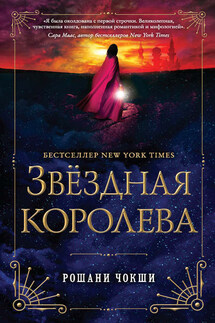 Звездная королева - Рошани Чокши