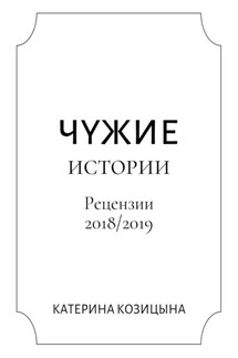 Чужие истории. Рецензии 2018/2019 - Катерина Козицына