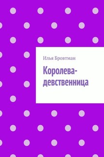 Королева-девственница - Илья Бровтман