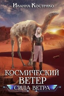 Космический ветер. Сила ветра - Иванна Кострико