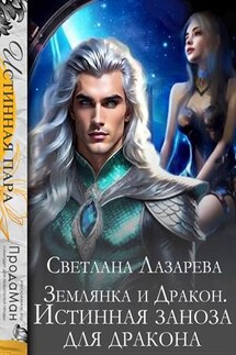 Землянка и дракон. Истинная заноза для дракона - Светлана Лазарева