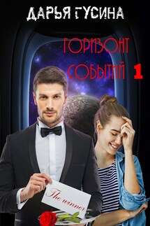 Горизонт событий. Часть 1 - Дарья Гусина