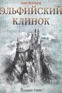 Эльфийский клинок - Валерий Атамашкин