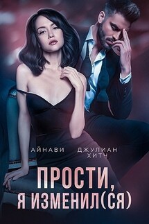 Прости, я изменил(ся) - Айнави