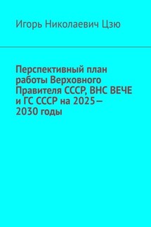 Перспективный план работы Верховного Правителя СССР, ВНС ВЕЧЕ и ГС СССР на 2025—2030 годы - Игорь Цзю