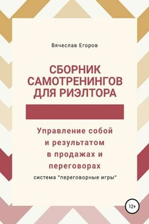 Сборник самотренингов для риэлтора, или Управление собой и результатом в продажах и переговорах - Вячеслав Егоров