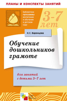 Обучение дошкольников грамоте. Для занятий с детьми 3-7 лет - Наталья Варенцова
