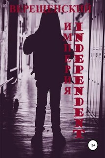 Империя Independent - Игорь Верещенский