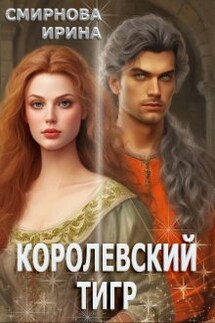 Королевский тигр - Ирина Смирнова