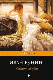 Солнечный удар (сборник) - Иван Бунин