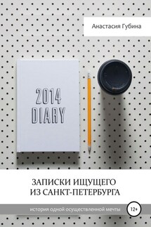 Записки ищущего из Санкт-Петербурга - Анастасия Губина