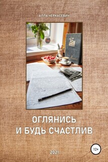 Оглянись и будь счастлив