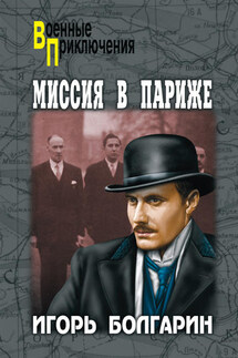 Миссия в Париже - Игорь Болгарин