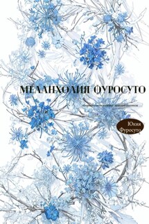 Меланхолия Фуросуто - Юкия Фуросуто