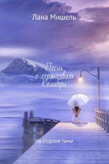 Песнь о странствиях Колибри. На стороне тьмы - Лана Мишель