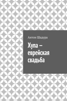 Хупа – еврейская свадьба - Антон Шадура