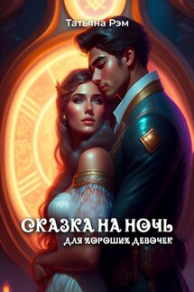 Сказка на ночь для хороших девочек - Татьяна Рэм