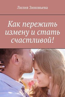 Как пережить измену и стать счастливой! - Лилия Зиновьева