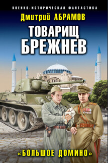 Товарищ Брежнев. Большое Домино - Дмитрий Абрамов