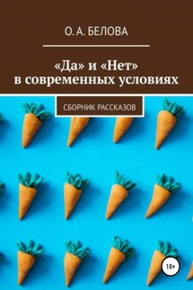 «Да» и «Нет» в современных условиях - Ольга Белова