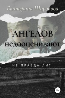 Ангелов недооценивают, не правда ли? - Екатерина Широкова