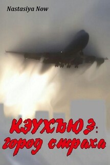 Кэухъюз: город страха - Nastasiya Now