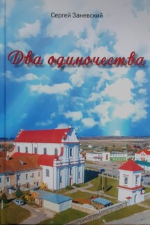 Два одиночества - Сергей Заневский