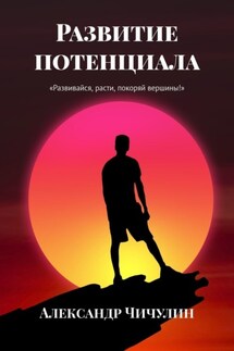 Развитие потенциала - Александр Чичулин