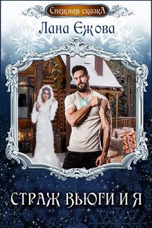 Страж Вьюги и я - Лана Ежова
