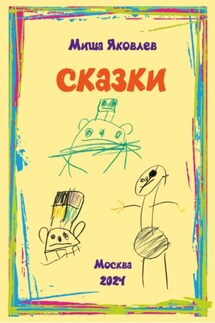 Сказки - Михаил Яковлев