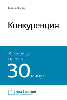 Ключевые идеи книги: Конкуренция. Майкл Портер - Smart Reading