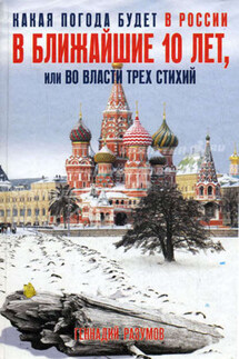Какая погода будет в России в ближайшие 10 лет, или Во власти трех стихий - Геннадий Разумов
