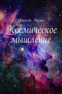 Космическое мышление - Алексей Тулин