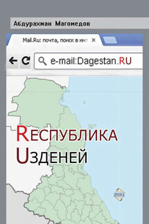 Республика Узденей - Абдурахман Магомедов
