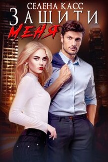 Защити меня - Селена Касс