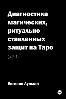 Диагностика магических, ритуально ставленных защит на Таро. Ч. 2.1 - Евгения Лунман