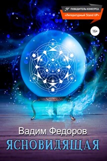 Ясновидящая - Вадим Фёдоров
