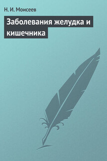 Заболевания желудка и кишечника - Н. Моисеев