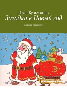 Загадки в Новый год. Деткам к празднику - Иван Кузьминов