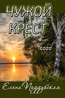 Чужой крест - Елена Поддубская