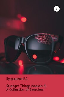 Stranger Things: A Collection of Exercises - Екатерина Бугрышева