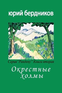 Окрестные холмы. Серия «Рандеву». Книга вторая - Юрий Бердников
