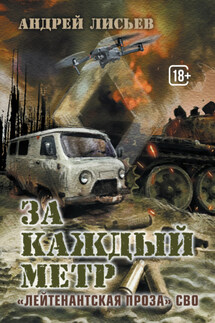 За каждый метр. «Лейтенантская проза» СВО - Андрей Лисьев
