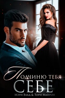 Подчиню тебя себе - Мэри Влад