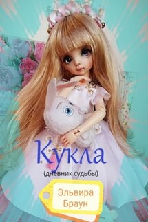 Кукла (дневник судьбы) - Эльвира Браун
